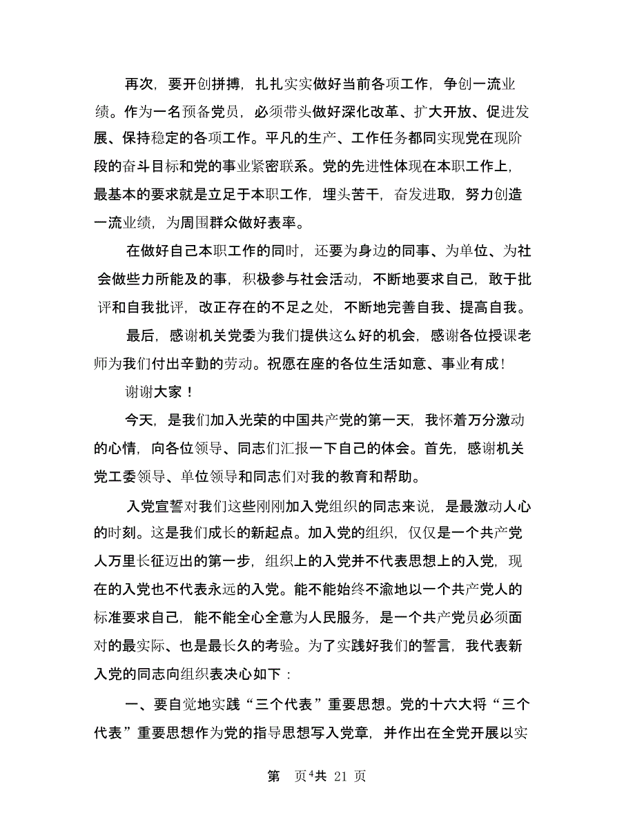 入党宣誓上的发言稿(完整版)（2020年整理）.pptx_第4页