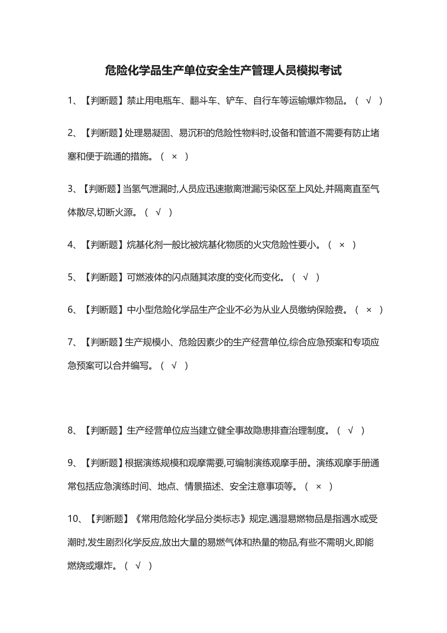 [考点]危险化学品生产单位安全生产管理人员模拟考试含答案_第1页