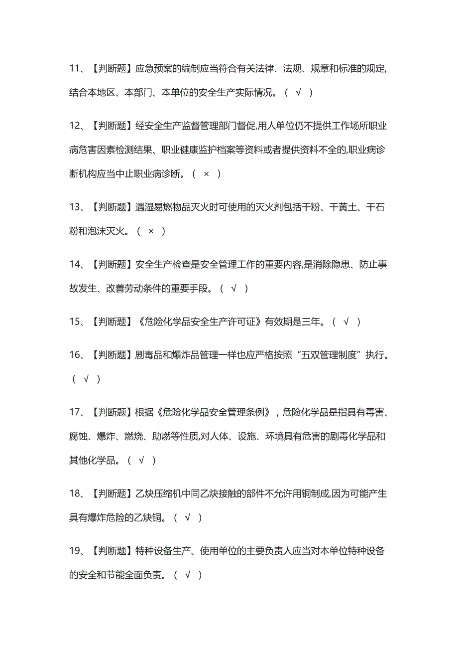 [考点]危险化学品生产单位安全生产管理人员模拟考试含答案_第2页