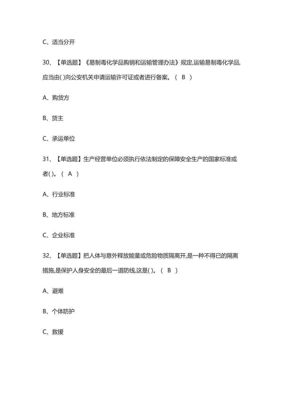 [考点]危险化学品生产单位安全生产管理人员模拟考试含答案_第5页