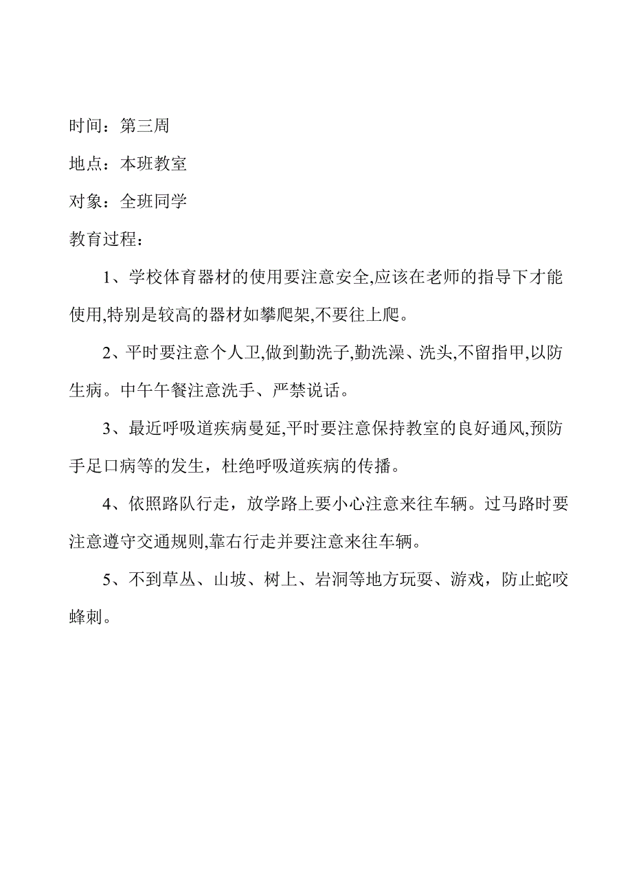 {实用文档}小学生安全教育记录(周记录)._第3页