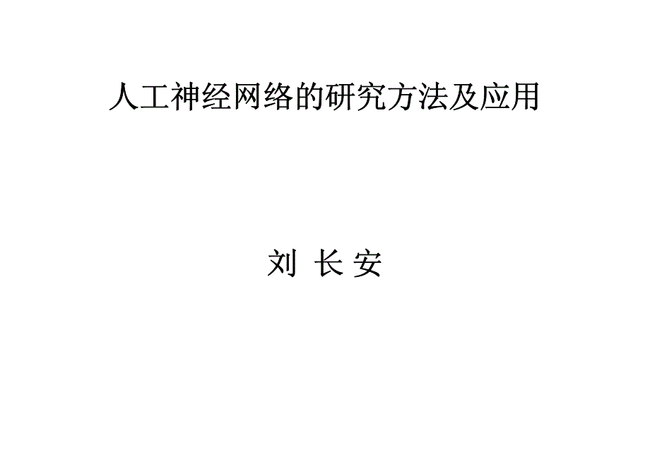 人工神经网络的研究方法及应用_第1页