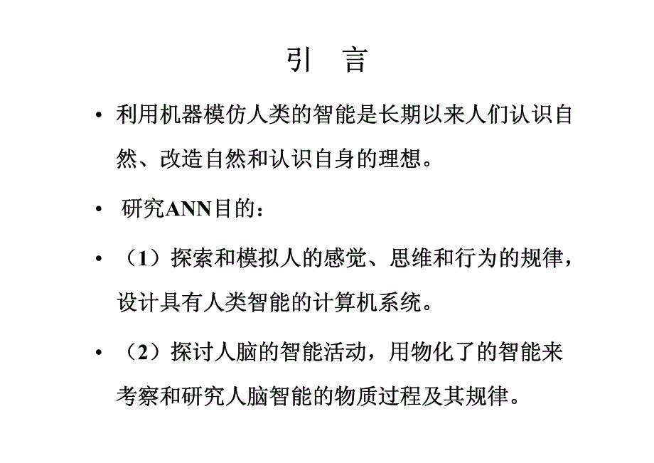 人工神经网络的研究方法及应用_第2页