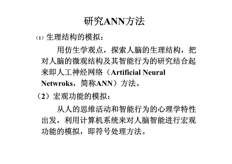 人工神经网络的研究方法及应用_第3页