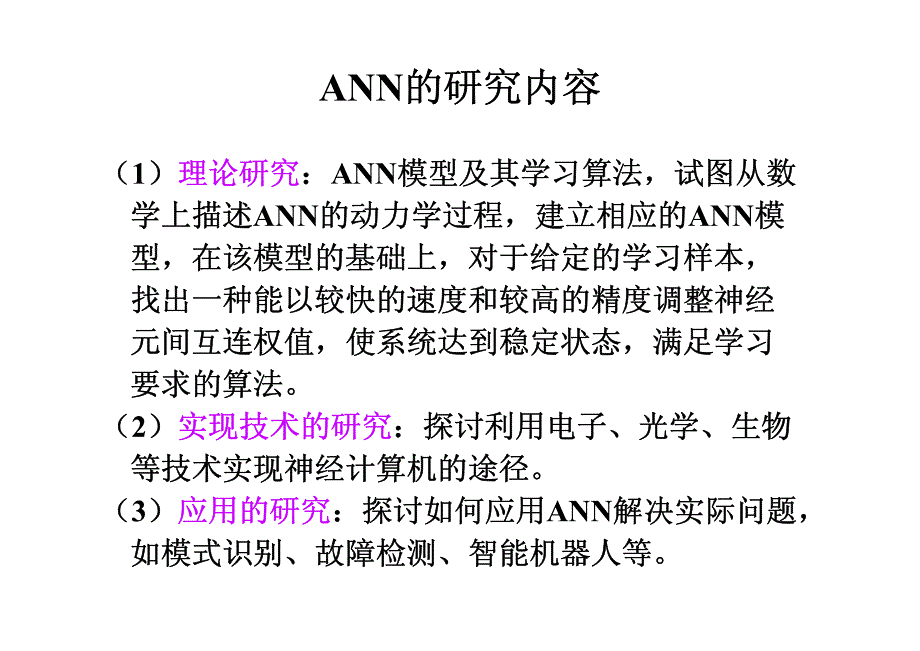 人工神经网络的研究方法及应用_第4页