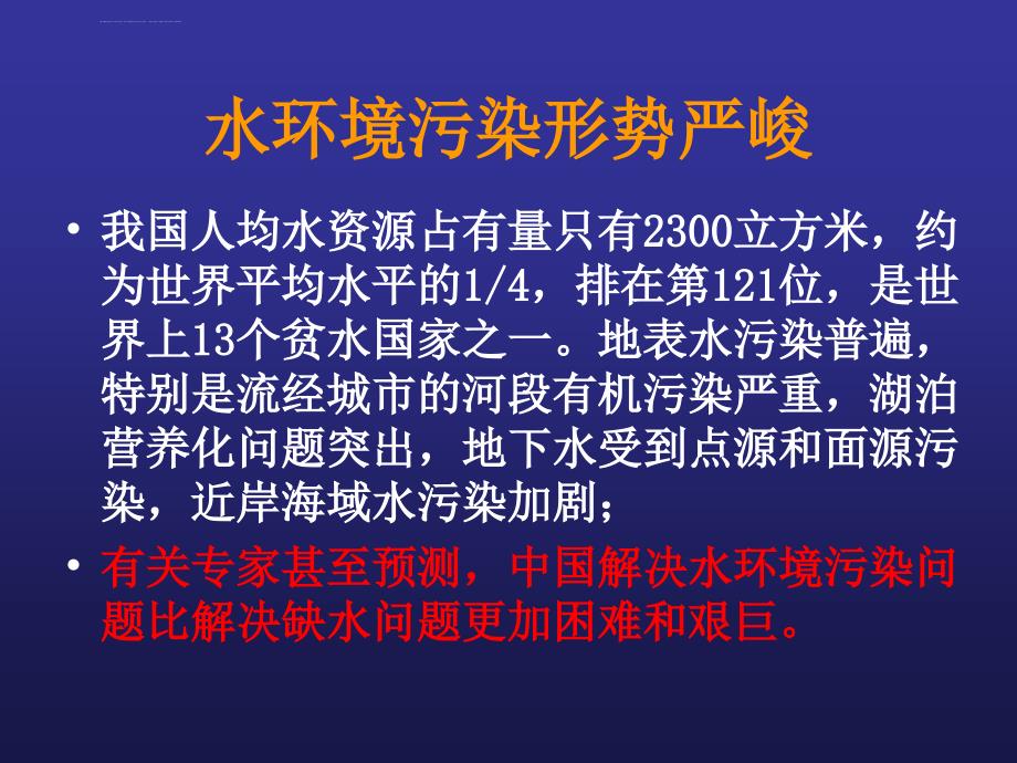 我国主要水资源环境污染现状及其防治对策探讨分析课件_第4页