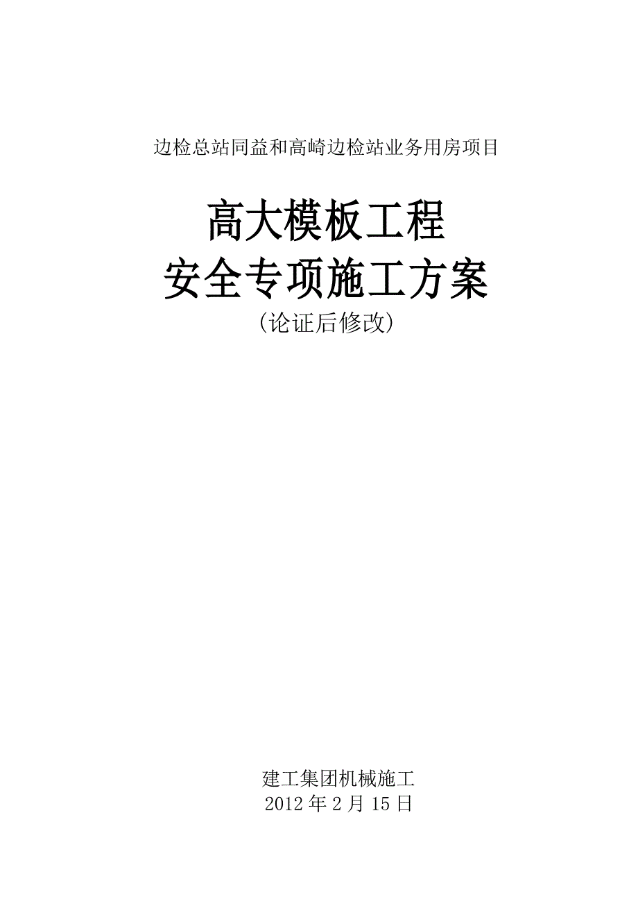 高大模板工程安全专项工程施工组织设计方案_第2页