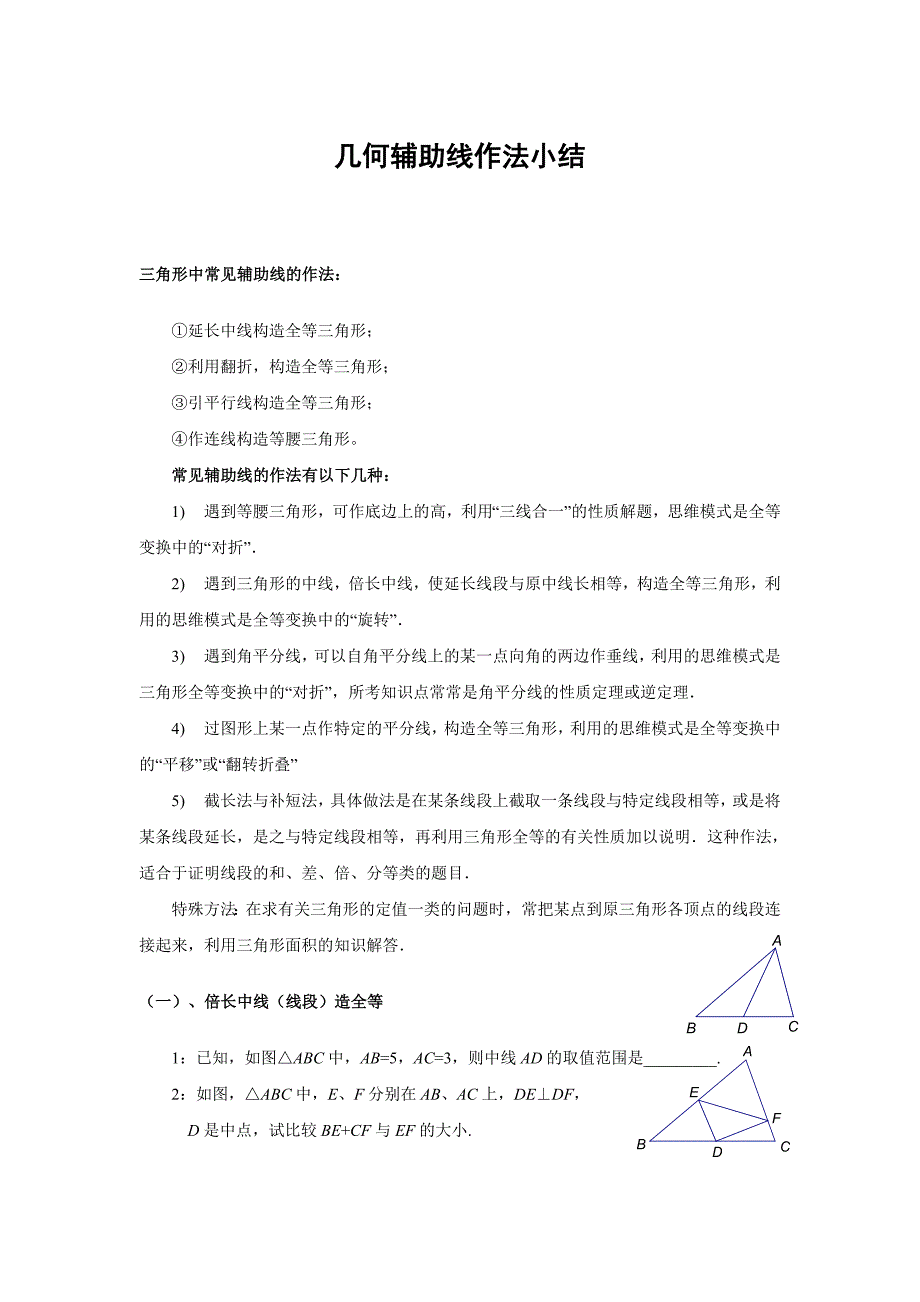 {精品}初中数学几何辅助线作法小结_第1页