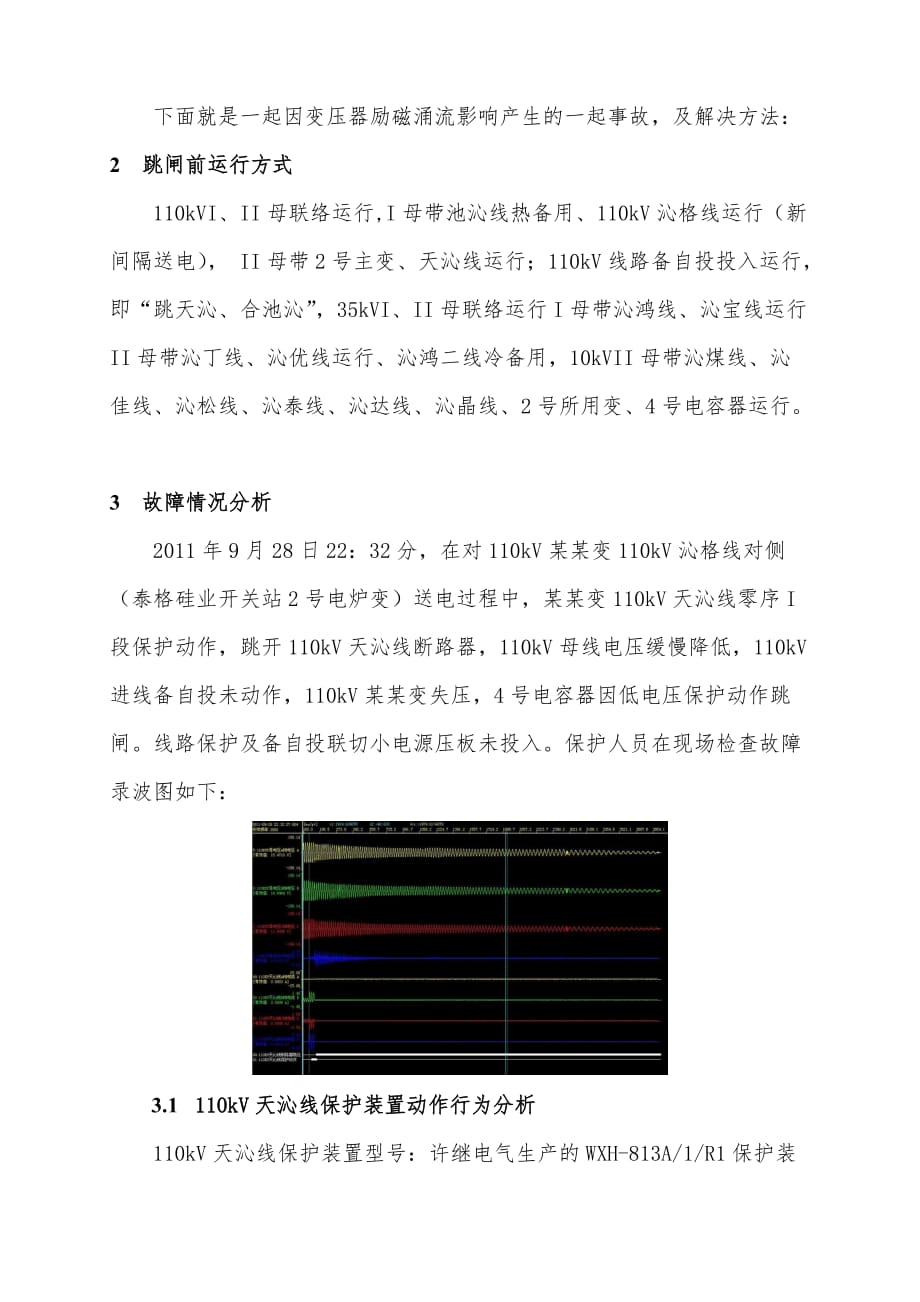 主变压器励磁涌了引发跳闸事件分析及处理办法_第2页