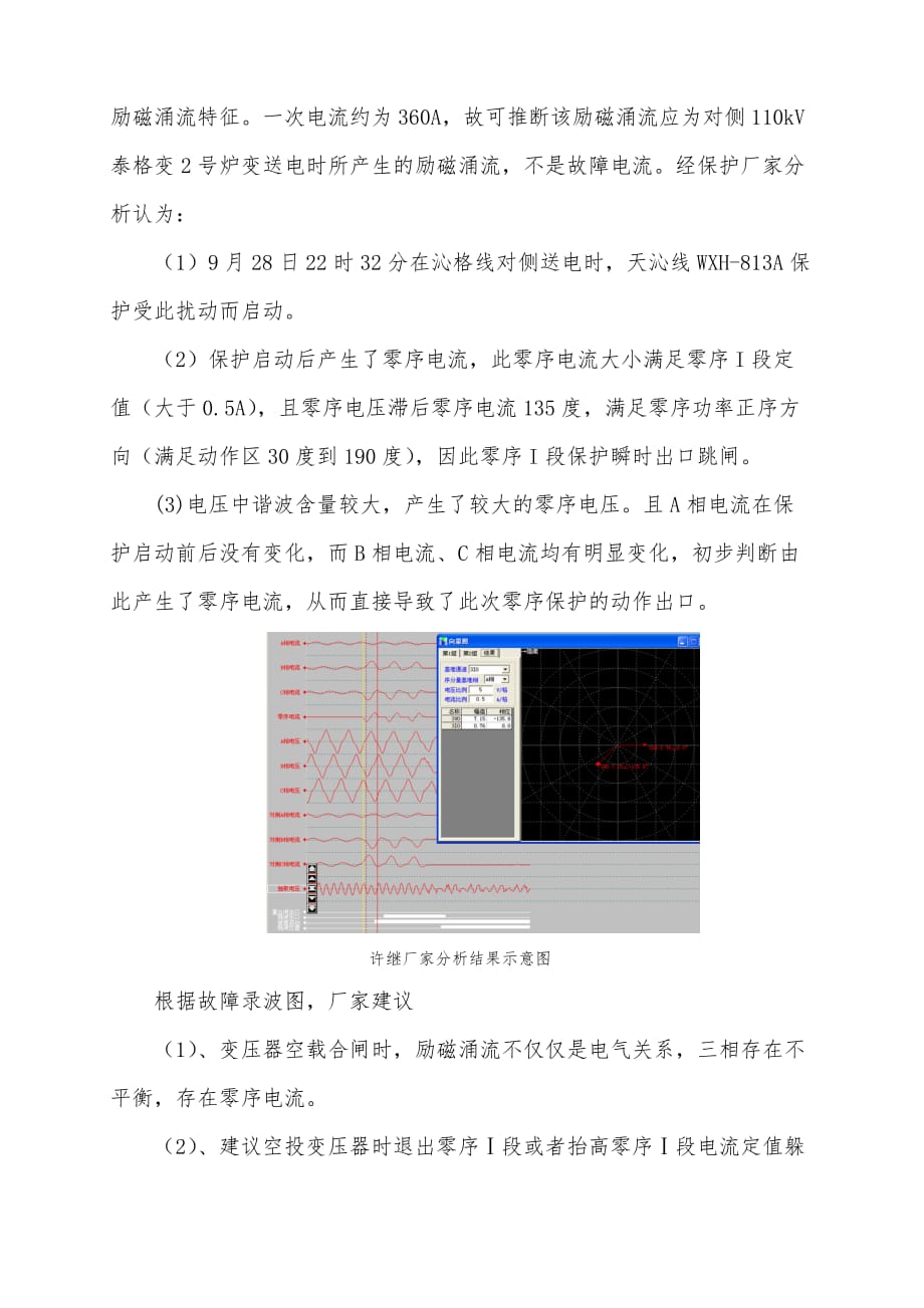 主变压器励磁涌了引发跳闸事件分析及处理办法_第4页