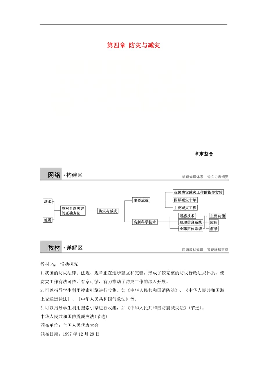 高中地理 第四章 防灾与减灾章末整合学案 湘教版选修5_第1页