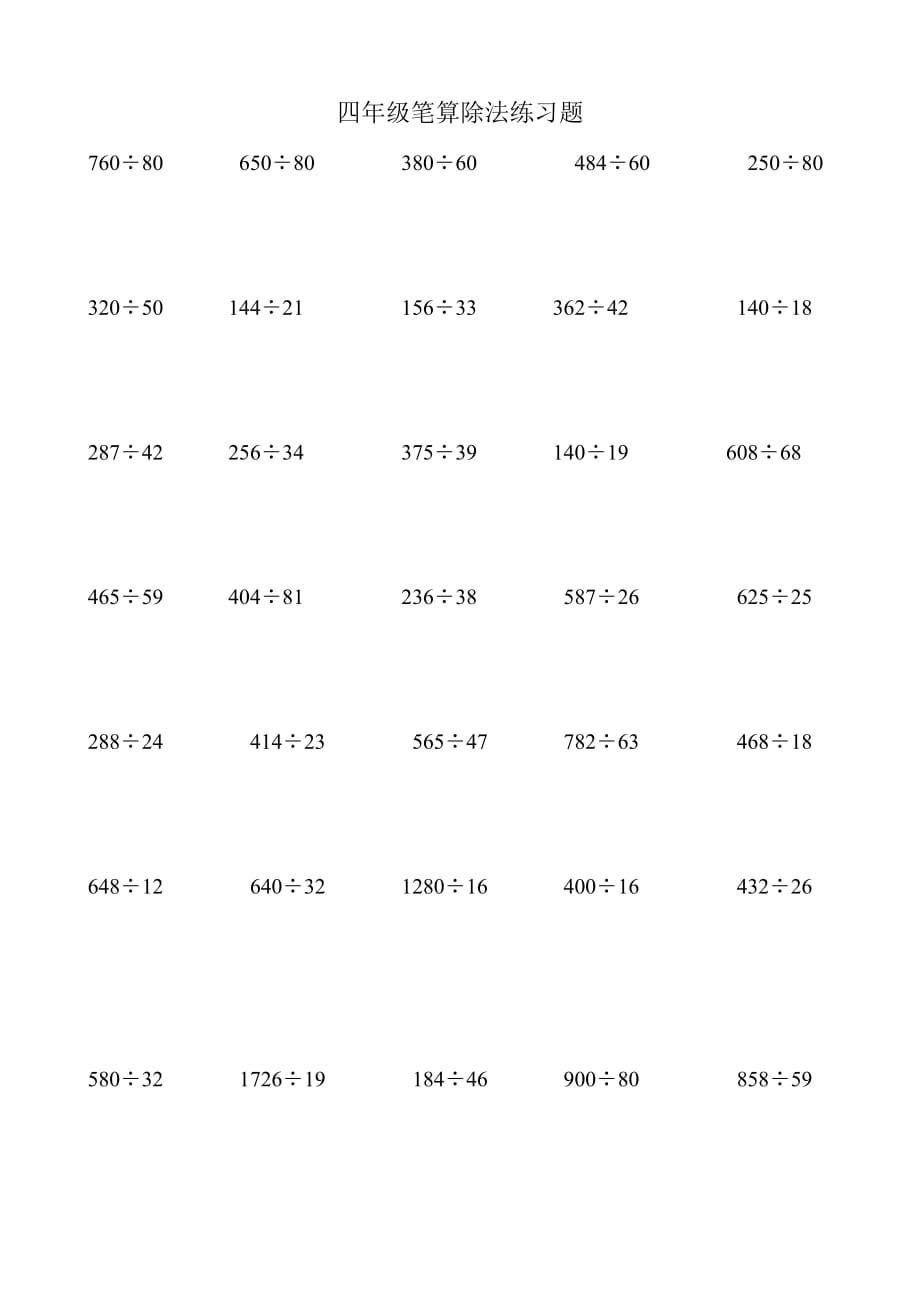 四年级上册笔算除法练习题_第1页