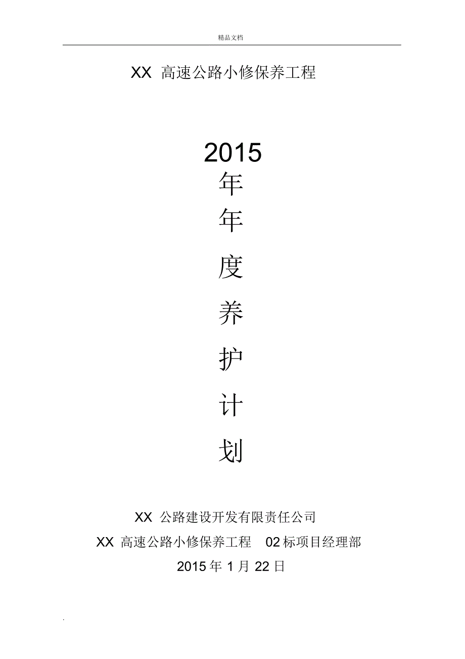 高速公路小修保养工程年度养护工程计划_第1页