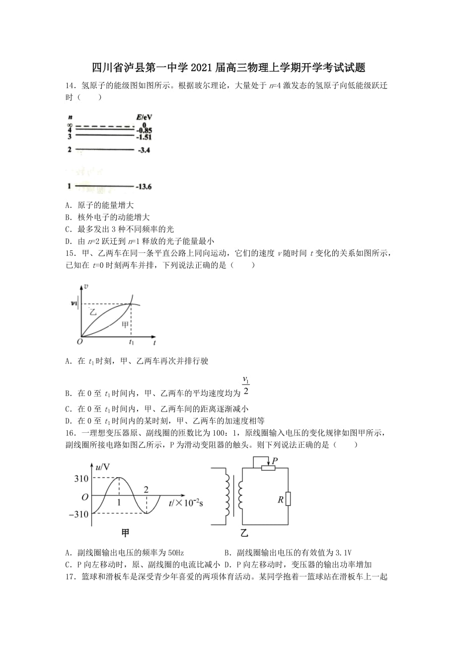 四川省泸县第一中学2021届高三物理上学期开学考试试题【含答案】_第1页