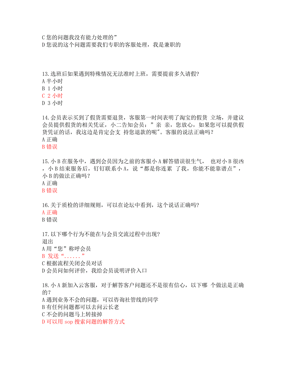 {实用文档}云客服基础考试-云长老._第3页