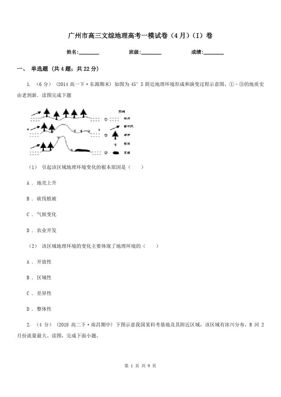 广州市高三文综地理高考一模试卷(4月)(I)卷_第1页