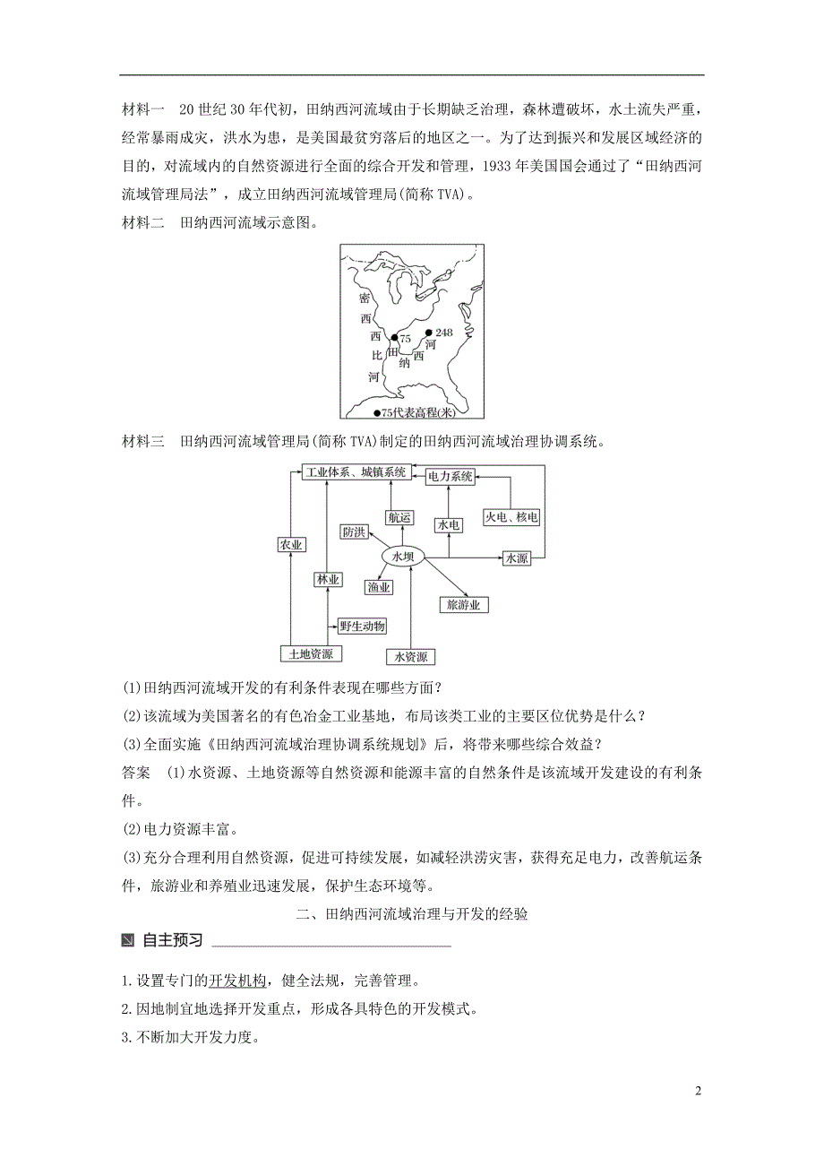 高中地理 第二章 区域可持续发展 第三节 流域综合治理与开发——以田纳西河流域为例（2）同步备课教学案 湘教版必修3_第2页