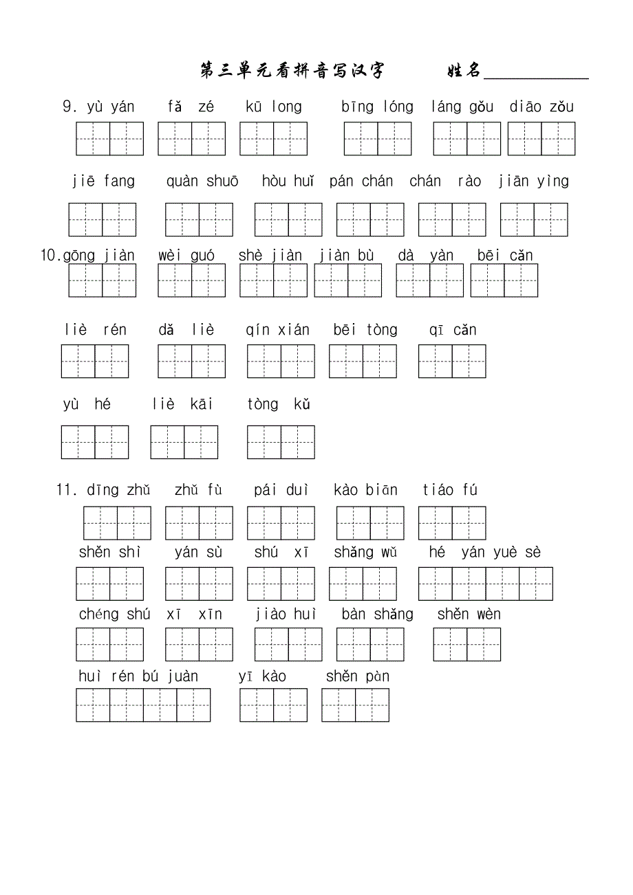 语文三年级下册田字格看拼音写汉字_第3页