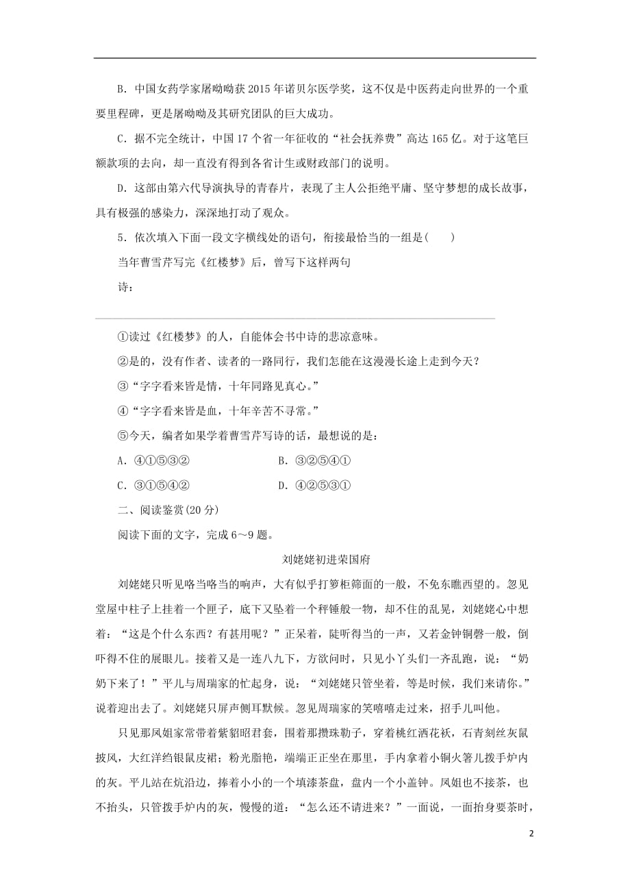 高中语文 第一单元 中外小说 第一课 林黛玉进贾府课下能力提升 新人教版必修3_第2页