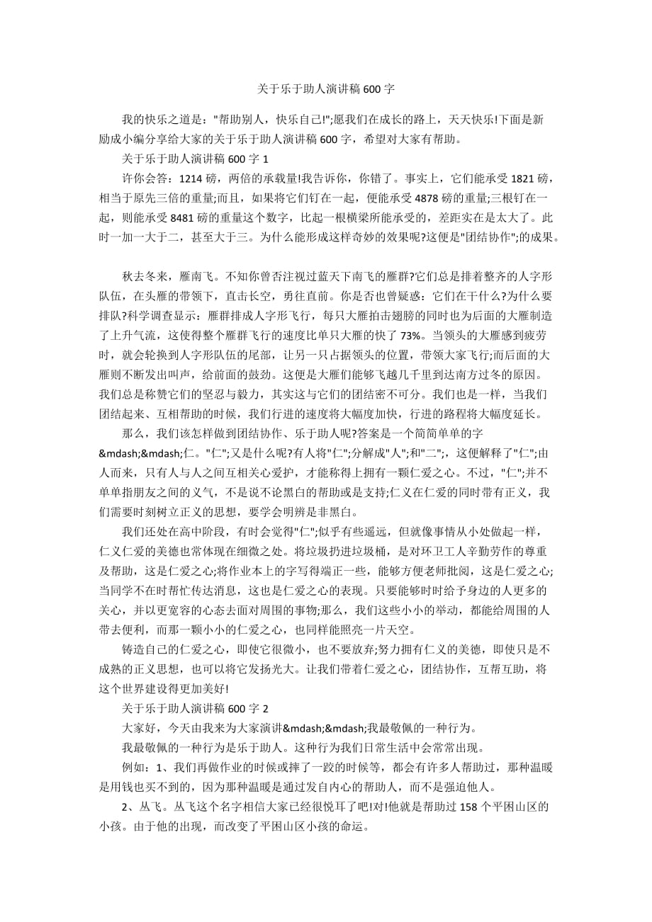 关于乐于助人演讲稿600字_第1页