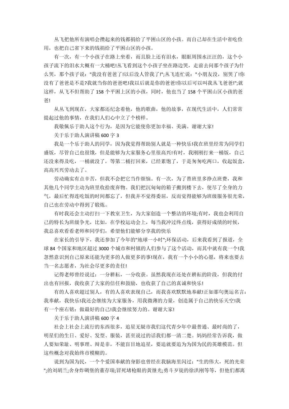 关于乐于助人演讲稿600字_第2页