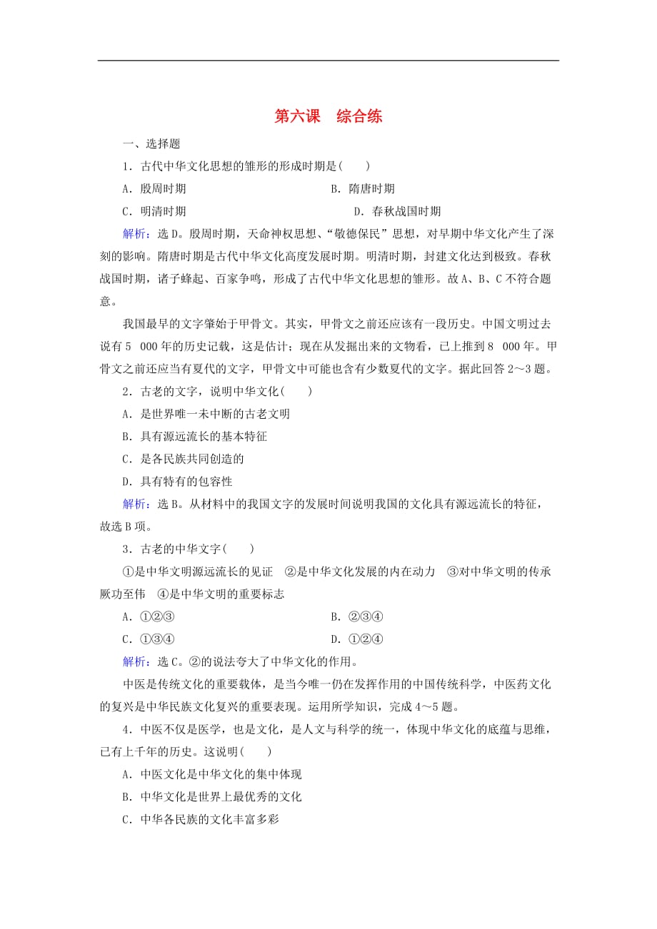 高中政治 综合练（6）我们的中华文化 新人教版必修3_第1页