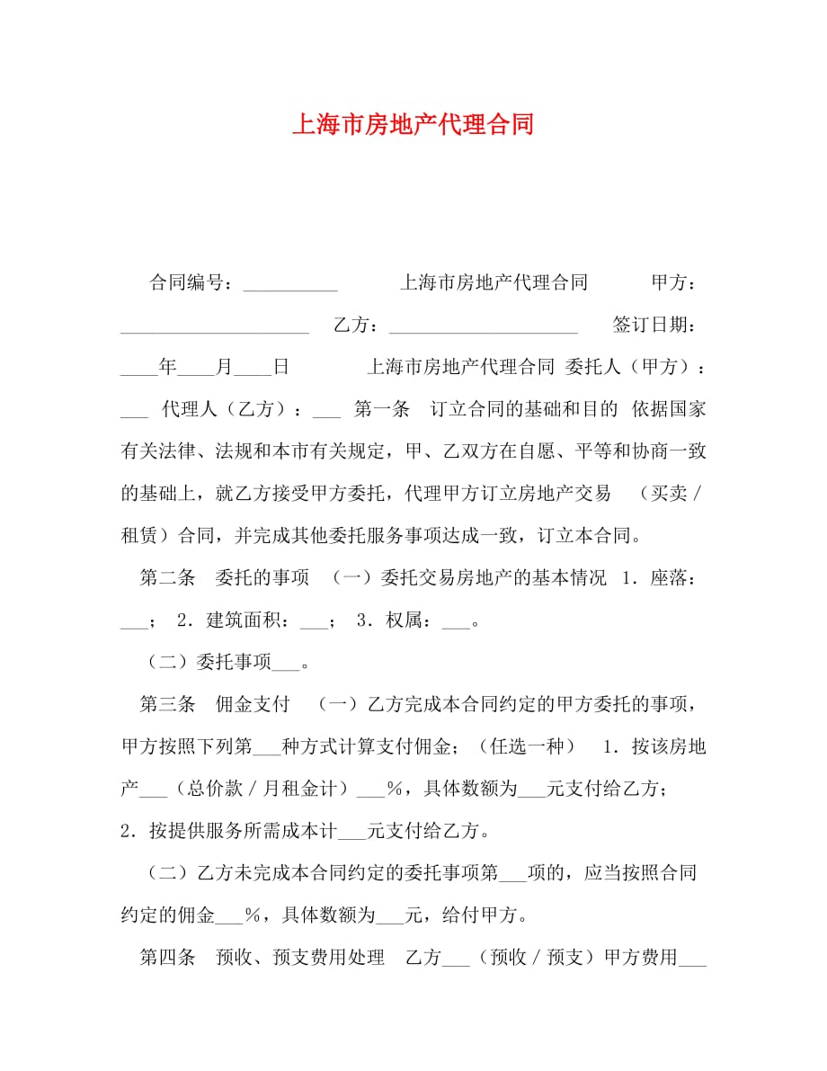 【精编】上海市房地产代理合同_第1页