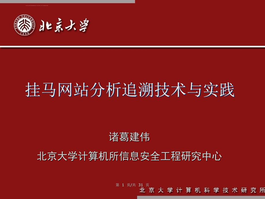 挂马网站分析追溯技术与实践 - 清华大学网络与信息安全实验室课件_第1页