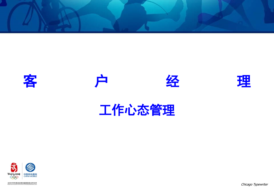 afk_1214_中国移动客户经理工作心态管理(修改版)_第1页