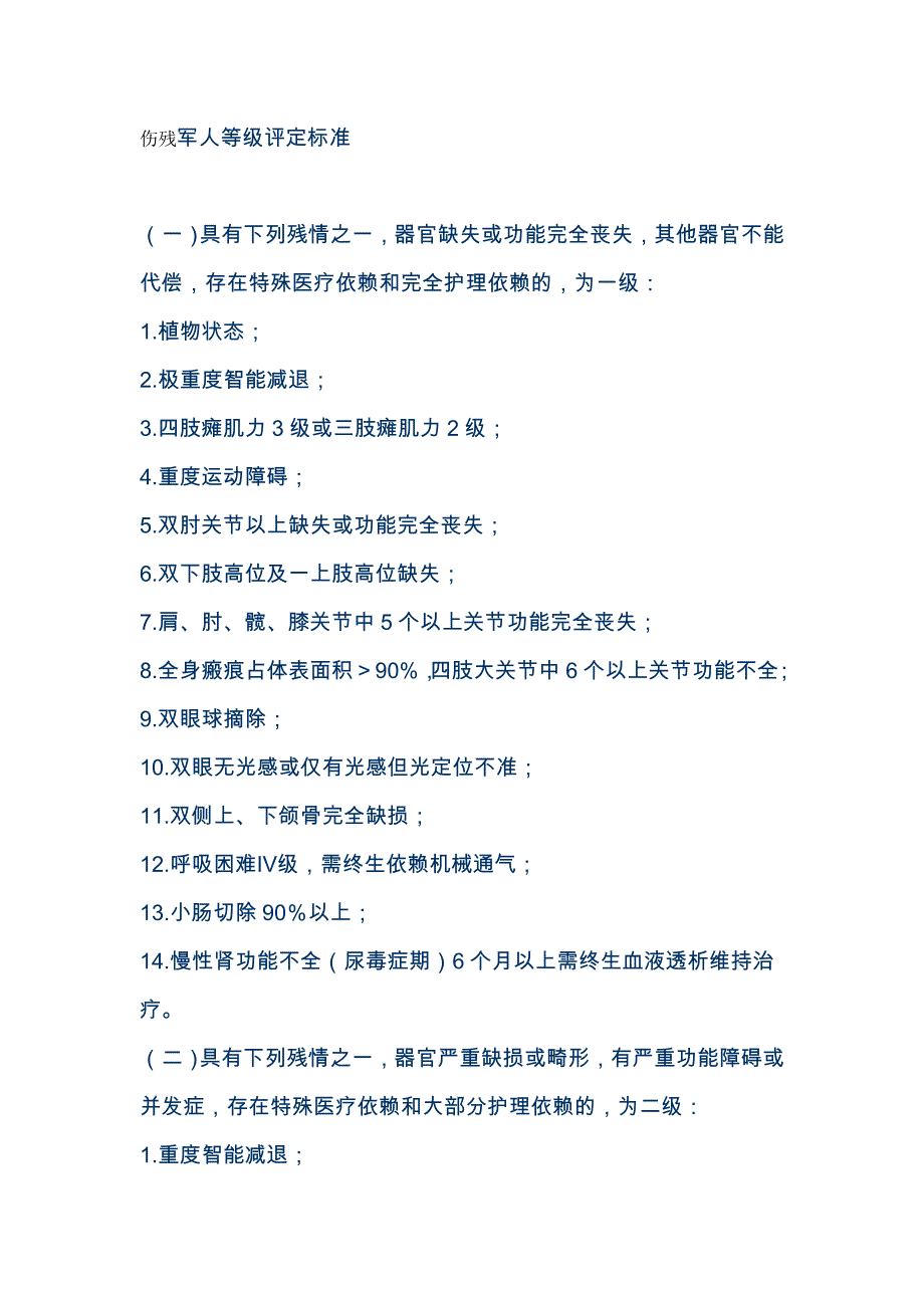 伤残军人等级评定标准-_第1页