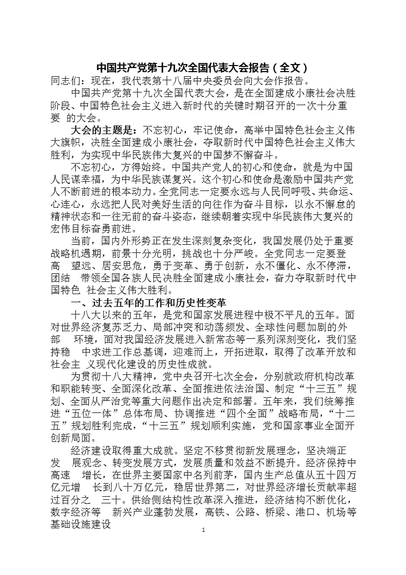 中国共产党第十九次全国代表大会报告(全文)（2020年整理）.pptx_第1页