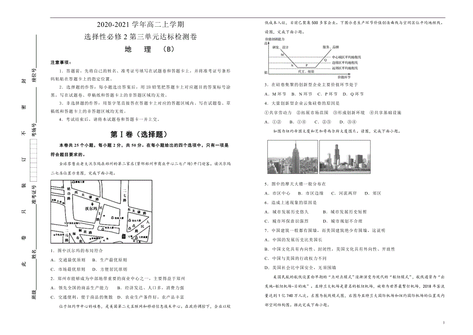 2020-2021学年高中地理选择性必修2第三单元城市、产业与区域发展达标检测卷 B卷 学生版_第1页