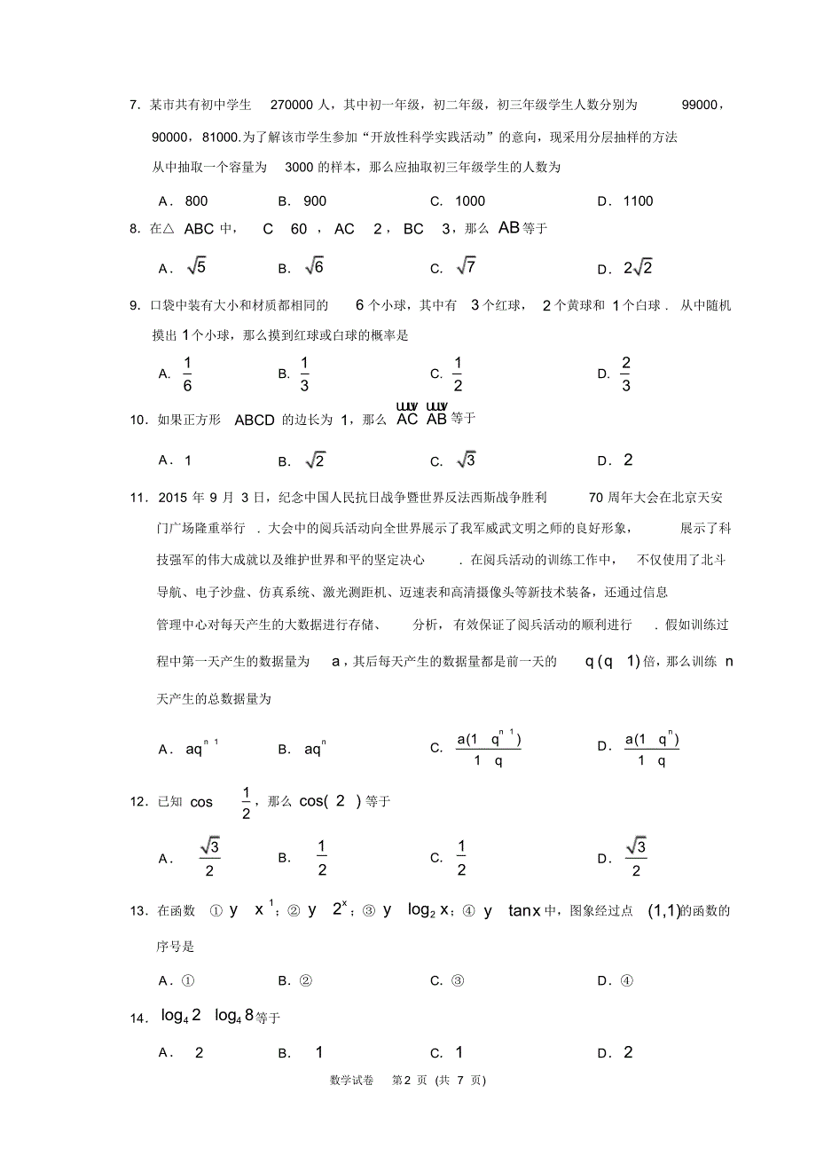 2016年北京市春季普通高中会考数学试题_第2页