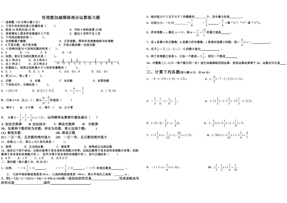 {精品}有理数加减乘除混合运算练习题_第1页