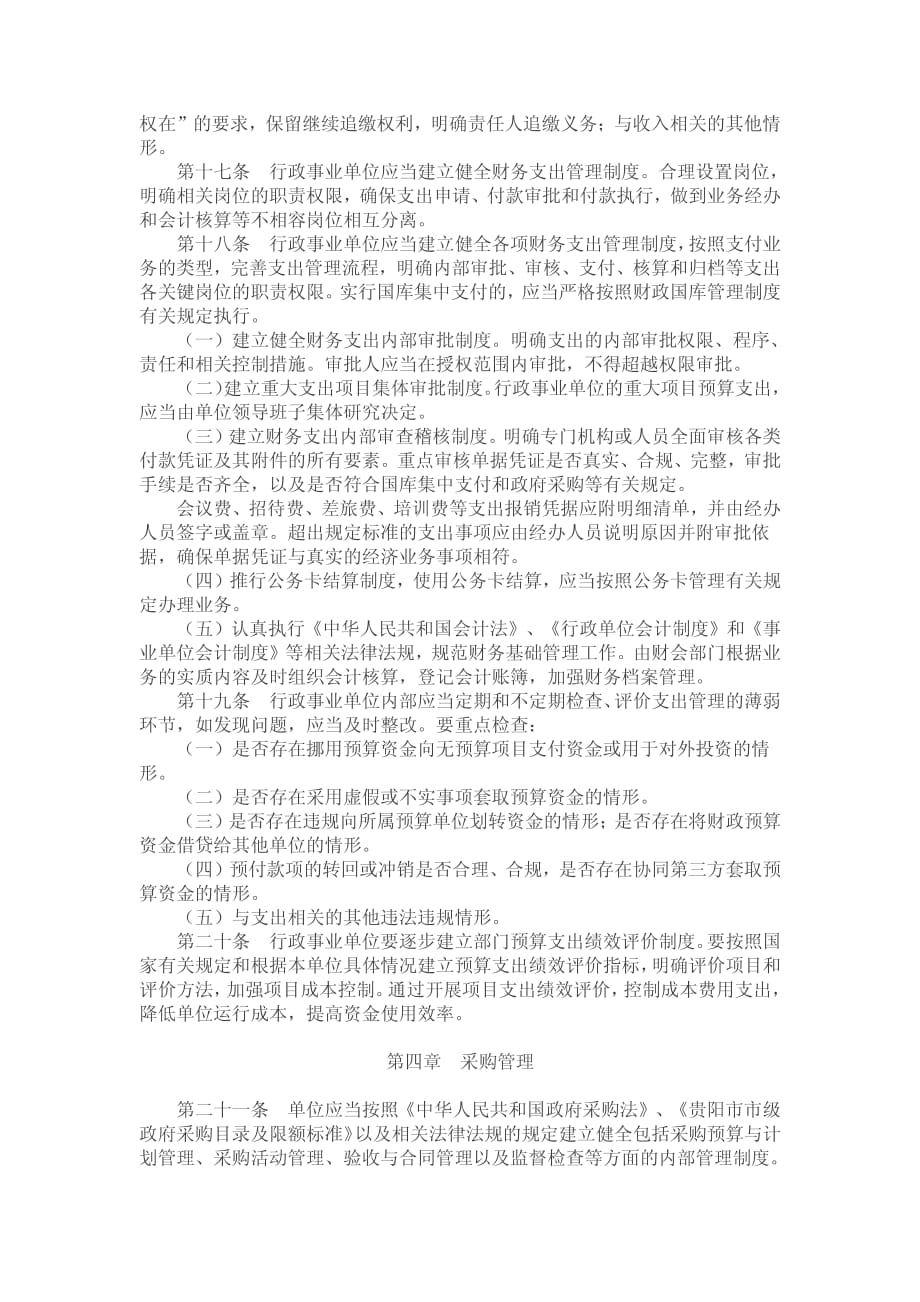 六盘水梅花山旅游景区管理委员会财务管理制度_第3页
