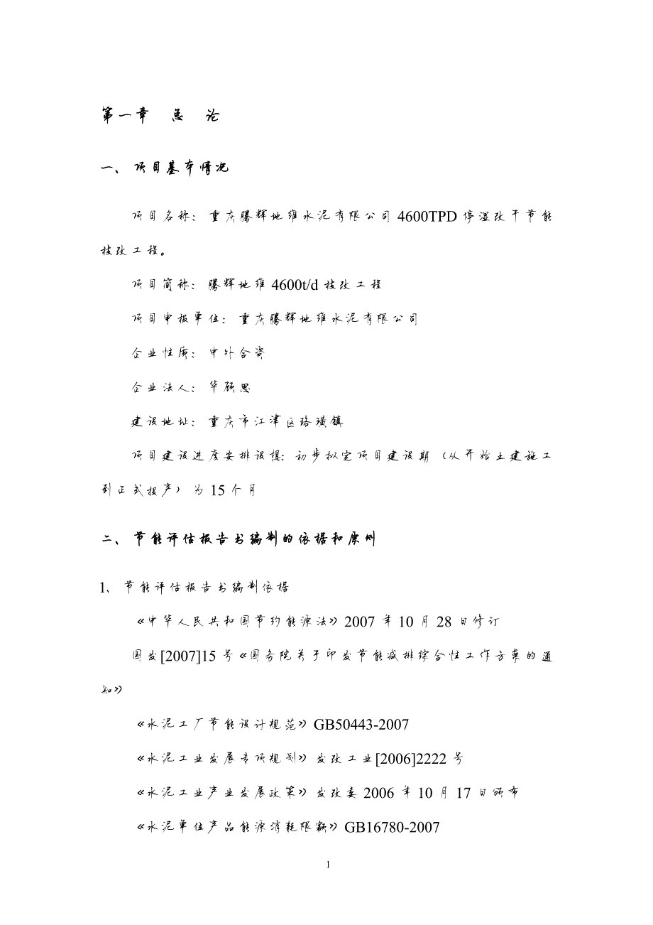 96编号4600t水泥停湿改干工程节能评估报告书-_第4页