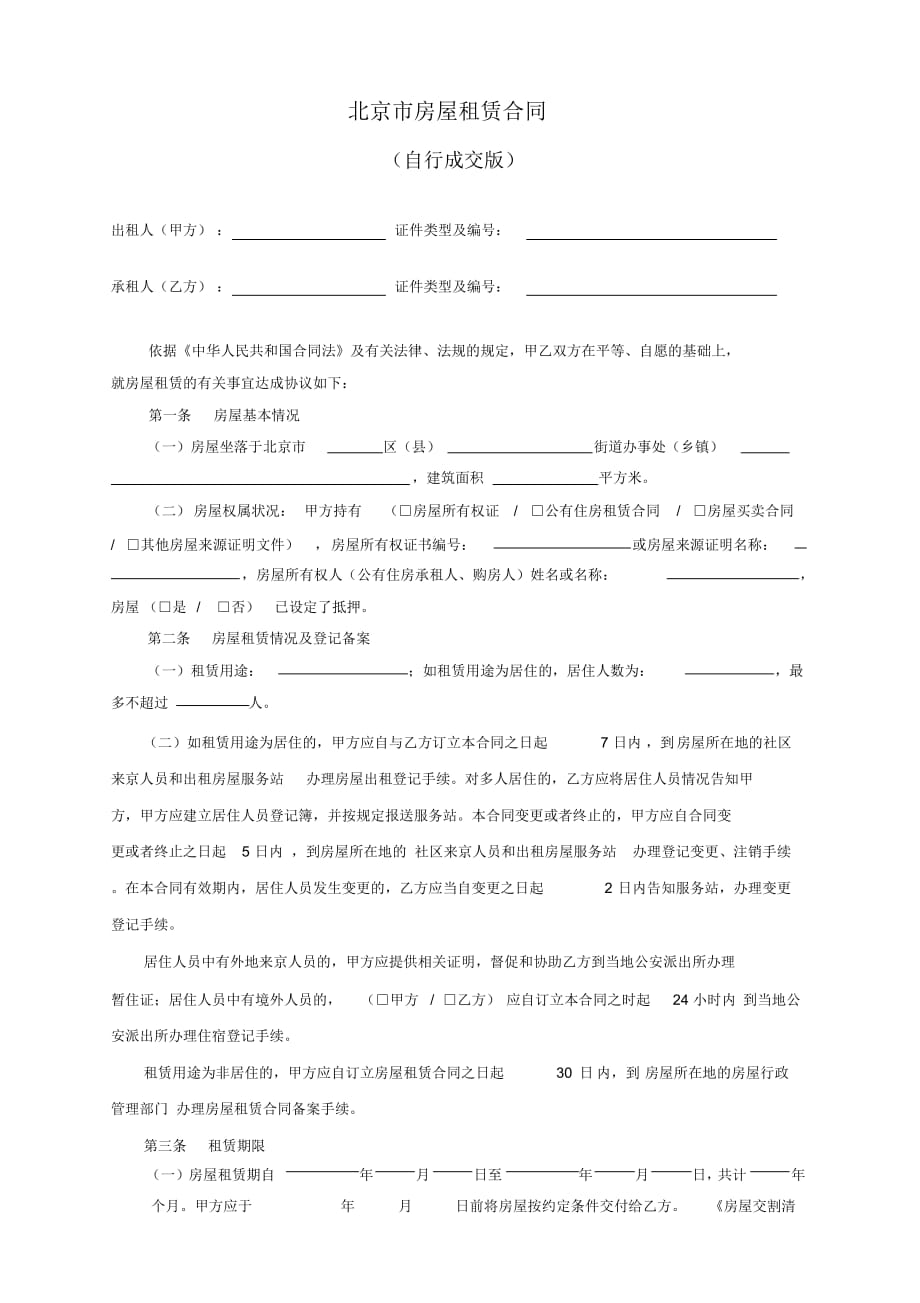 2019北京市房屋租赁合同(自行成交版)_第2页