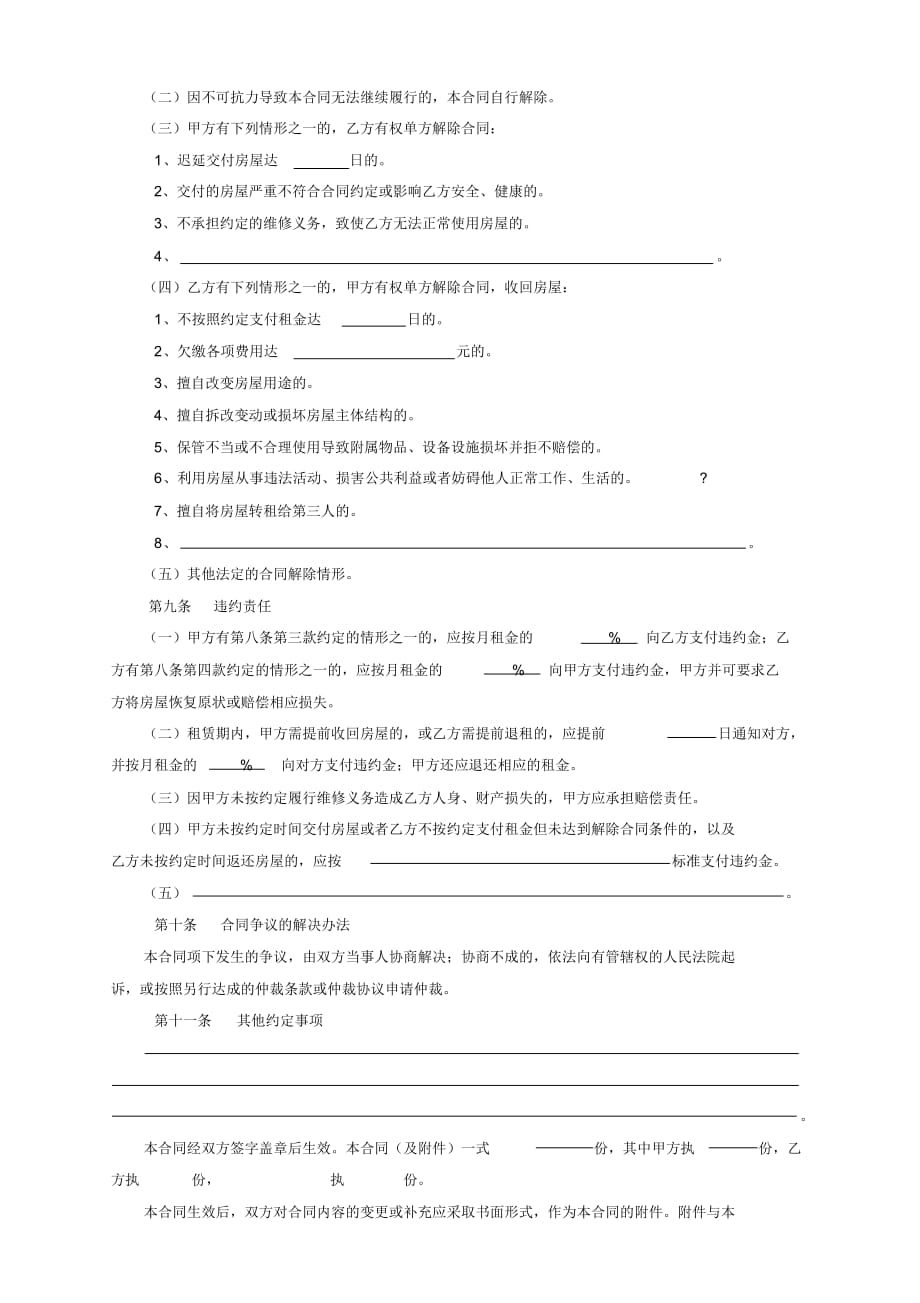 2019北京市房屋租赁合同(自行成交版)_第4页