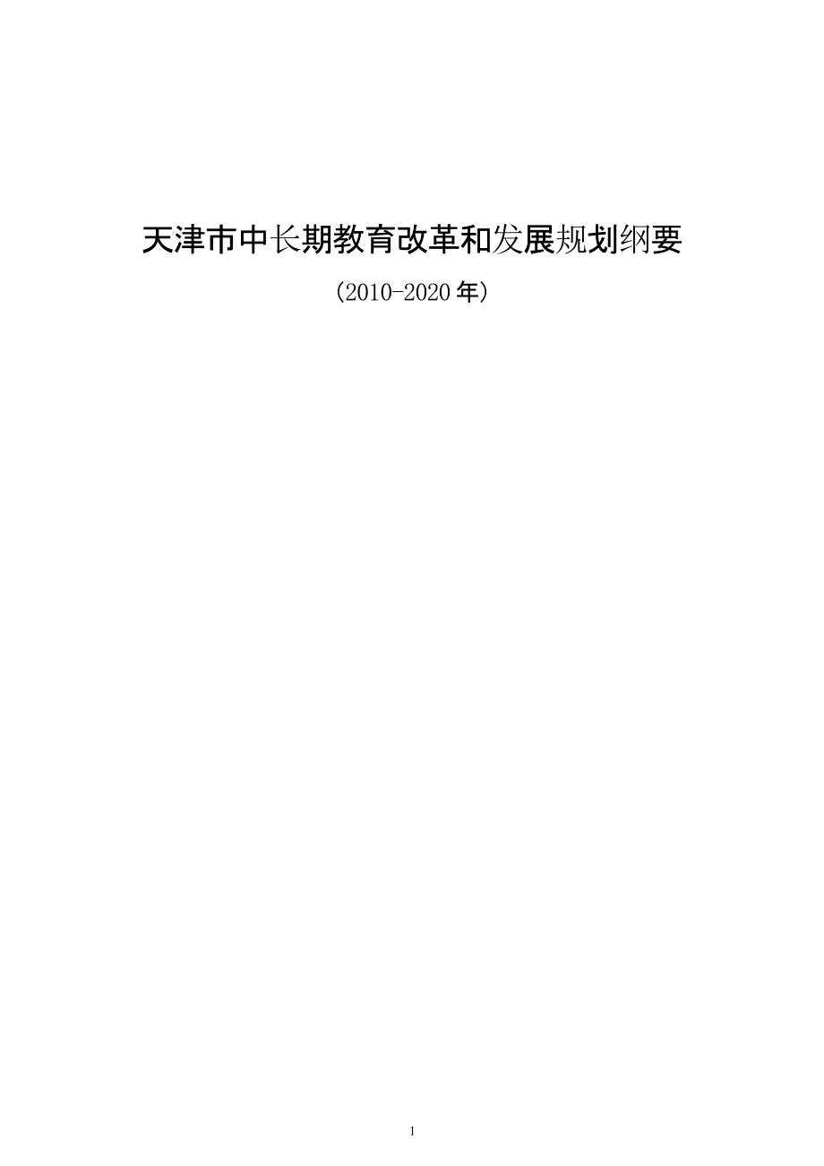 天津市中长期教育改革和发展规划纲要(2020)（2020年整理）.pptx_第1页