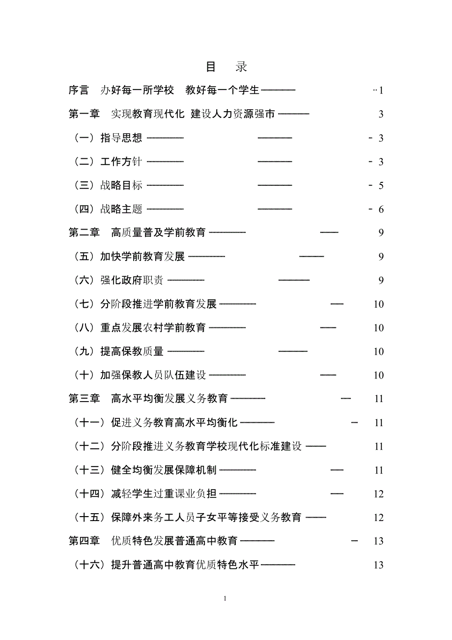 天津市中长期教育改革和发展规划纲要(2020)（2020年整理）.pptx_第2页