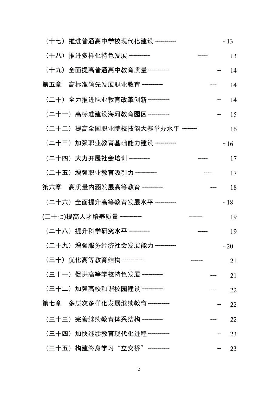 天津市中长期教育改革和发展规划纲要(2020)（2020年整理）.pptx_第3页