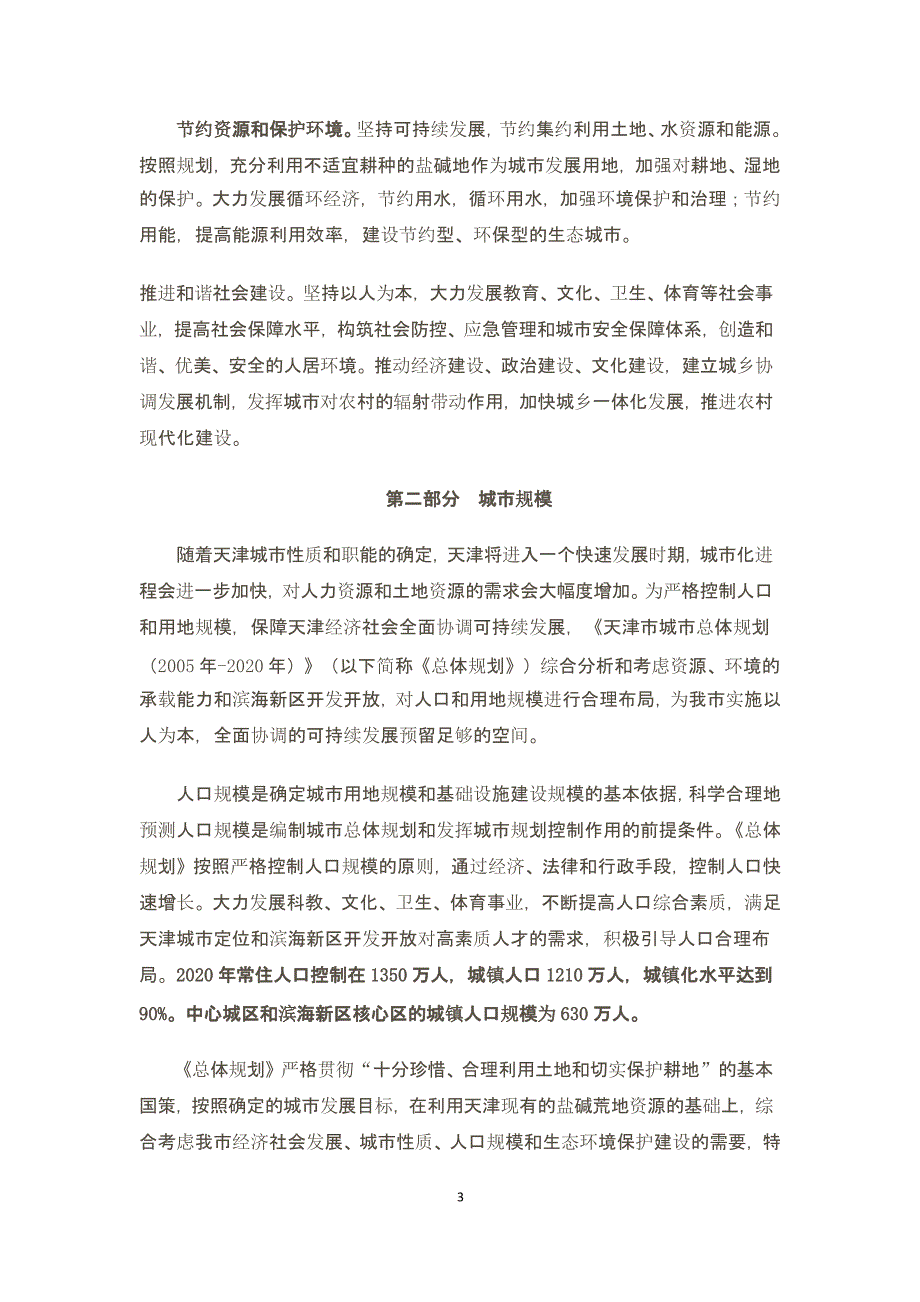 天津市城市总体规划2020（2020年整理）.pptx_第3页