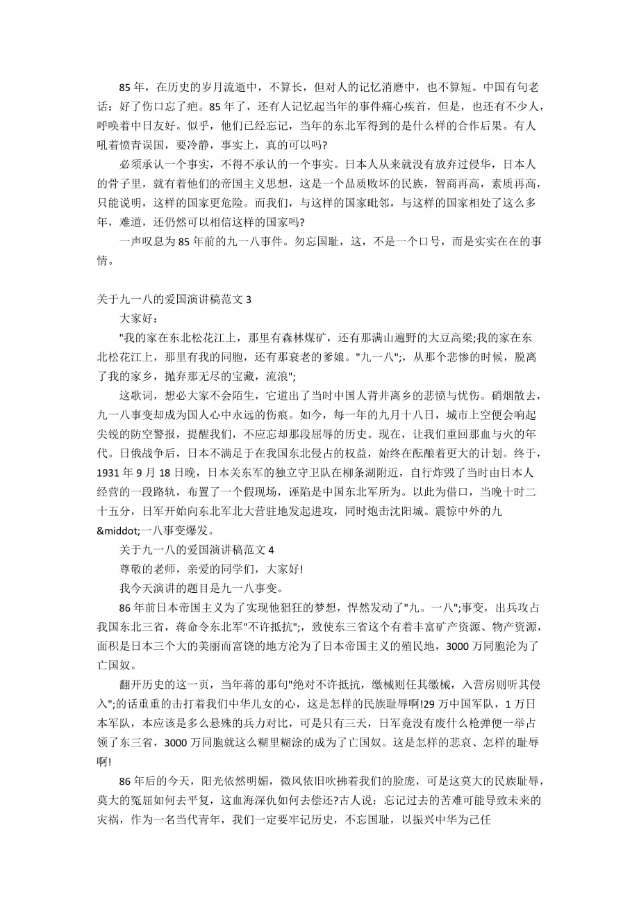 关于九一八的爱国演讲稿范文三分钟_第3页