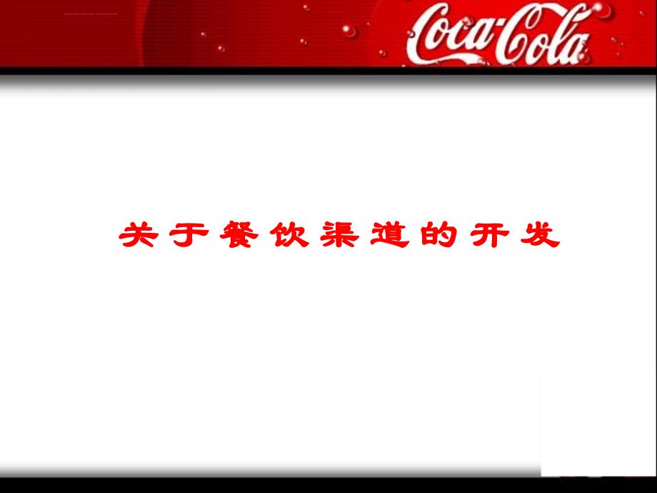 意味特餐饮渠道创业方案课件_第1页