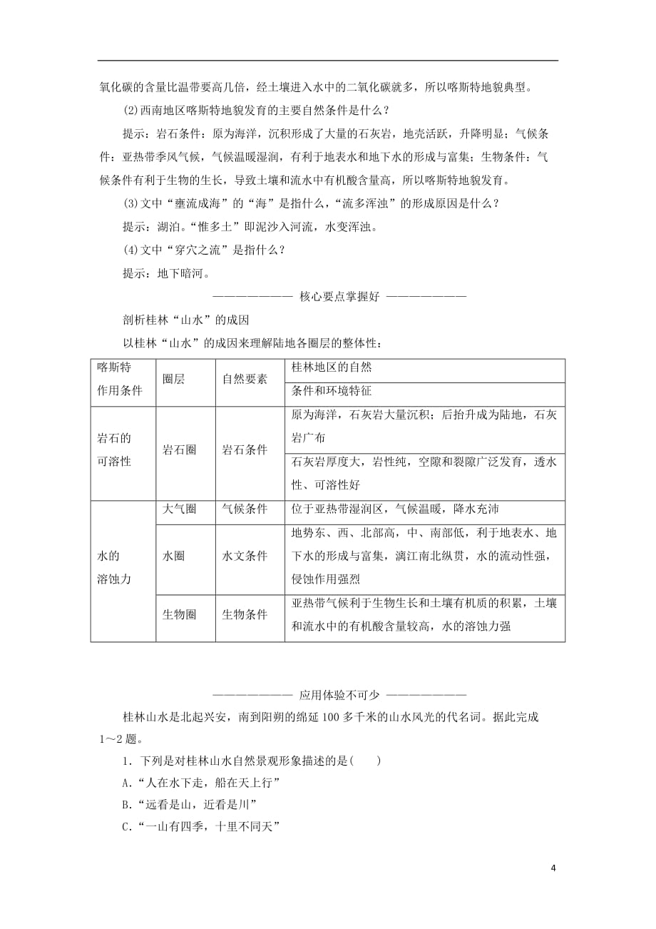 高中地理 第三单元 从圈层作用看地理环境内在规律 第三节 圈层相互作用案例分析——剖析桂林“山水”的成因教学案 鲁教版必修1_第4页