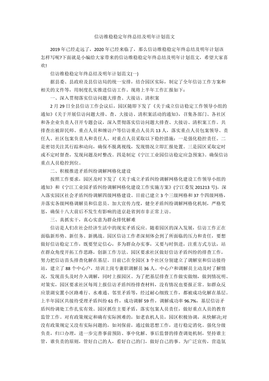 信访维稳稳定年终总结及明年计划范文_第1页