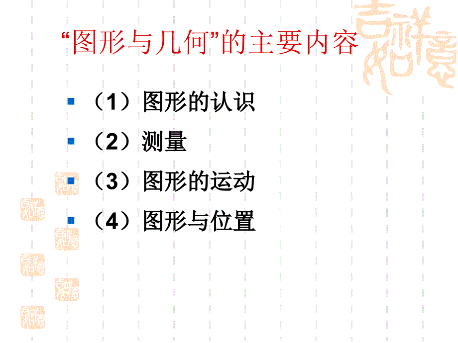 {精品}“图形与几何”的内容标准_第3页