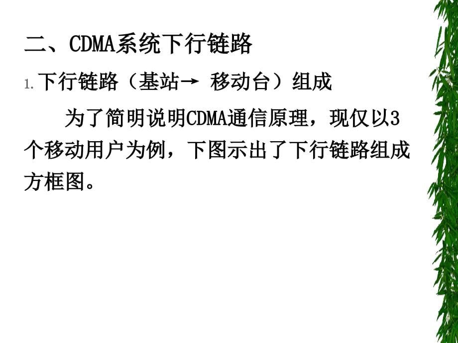 很不错的CDMA通信原理培训课件_第5页