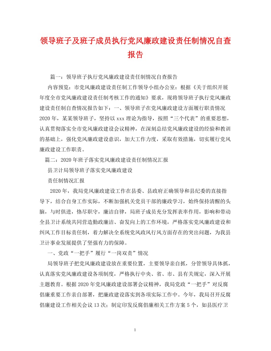 【精编】领导班子及班子成员执行党风廉政建设责任制情况自查报告_0_第1页