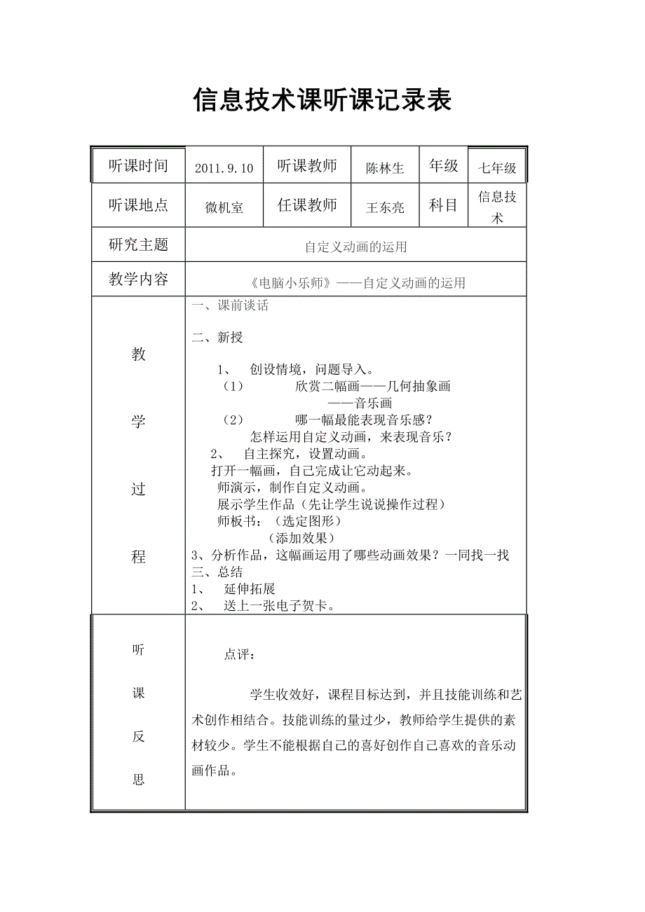 七年级信息技术课上学期听课记录_第1页